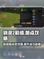 剑灵2彩绫加点🔥超强攻略来袭！💎