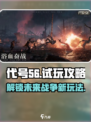 代号56试玩攻略介绍