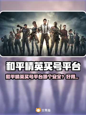 🔥《和平精英》买号避坑指南！💎安全平台大公开💥截图1