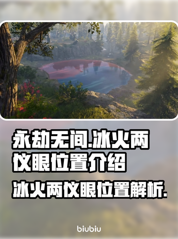 永劫无间🔥冰火两仪眼位置🔥必看攻略！截图1