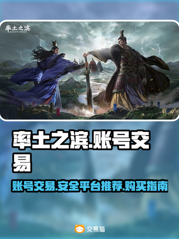 率土之滨号交易⚡安全平台推荐，买号必看！截图1