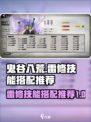 鬼谷八荒雷修技能怎么选介绍