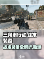 三角洲行动战术装备有哪些介绍