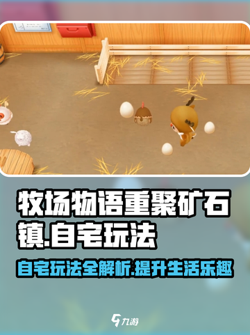 牧场物语重聚矿石镇自宅能做什么介绍截图1