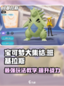 宝可梦大集结班基拉斯怎么玩​介绍