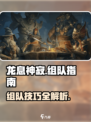 龙息神寂组队攻略🔥超详细讲解不容错过！