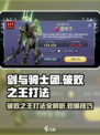 剑与骑士团：破败之王打法🔥超详细攻略来了！