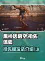 黑神话悟空抢先版在哪玩介绍