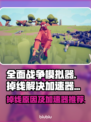 全面战争模拟器🔥掉线原因及加速器推荐！