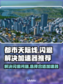 都市天际线闪退？用这个加速器立马解决！⚡