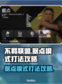 不羁联盟据点模式🔥玩法攻略来了！💡