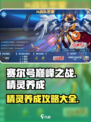 赛尔号巅峰之战精灵养成方法介绍
