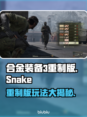 合金装备3重制版🔥玩过都说香！你还在等什么？🎮截图1