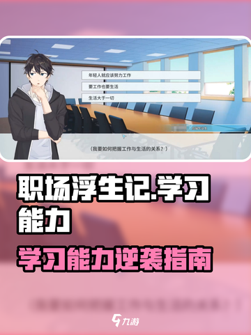 《职场浮生记》爆肝学习力提升秘籍🔥🎮截图1