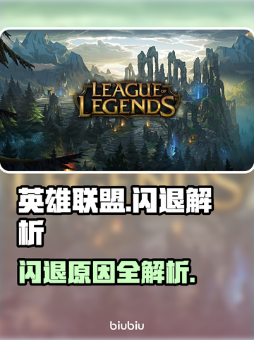 🎮英雄联盟闪退？一招解决！截图1