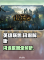 🎮英雄联盟闪退？一招解决！