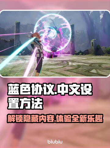 蓝色协议🔥中文设置方法大公开！快来玩截图1