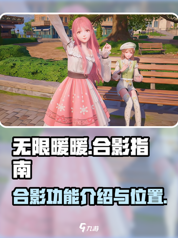 无限暖暖合影有什么用介绍截图1