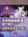 无尽梦回福瑞💥游戏超详细🔥介绍来啦！
