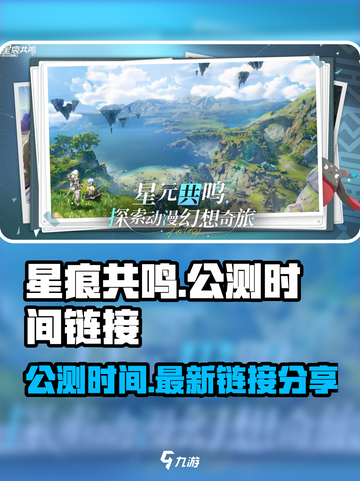 星痕共鸣公测时间什么时候介绍截图1