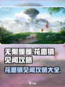 无限暖暖花愿镇见闻全攻略✨游戏党必看！