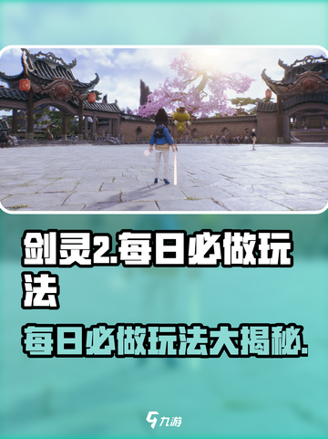 剑灵2🔥每日必做玩法大曝光！新手必看💥截图1