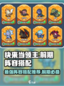 快来当领主T0阵容推荐介绍