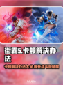 街霸5卡顿？这招让你流畅玩耍！🎮🔥