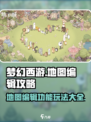 梦幻的城怎么编辑地图介绍