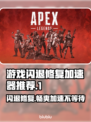 游戏闪退？这款加速器让你畅玩不卡顿🔥🎮