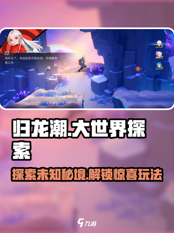 归龙潮大世界探索🔥超好玩攻略来了！💥截图1