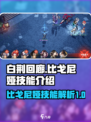 白荆回廊比戈尼娅技能怎么样介绍