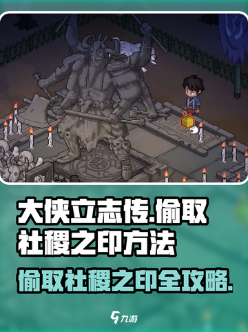 大侠立志传社稷之印怎么偷介绍截图1