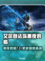 🎮艾尔登法环重磅更新！黑夜君临新内容曝光💥