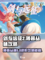 剑与远征2💡薄暮丛林5开启攻略来啦！快速进入👇