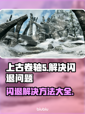 上古卷轴5闪退解决方法✨游戏技巧大公开！🎮截图1