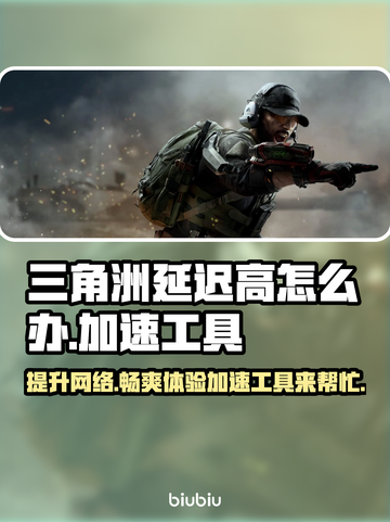 三角洲延迟高？加速工具来拯救你的游戏体验🔥🎮截图1