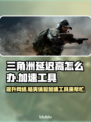 三角洲延迟高？加速工具来拯救你的游戏体验🔥🎮