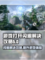 游戏闪退？这些解决办法让你畅玩无忧🔥🎮