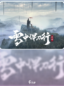 雪中悍刀行公测时间介绍介绍