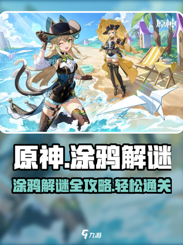 原神⚡你画我踩涂鸦解谜玩法攻略来啦！🔥截图1