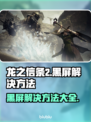 龙之信条2黑屏🔥解决方法来了！💡
