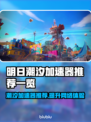 明日潮汐加速器推荐🔥哪款让你玩游戏更爽？🎮
