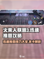 火柴人联盟3有多少关介绍