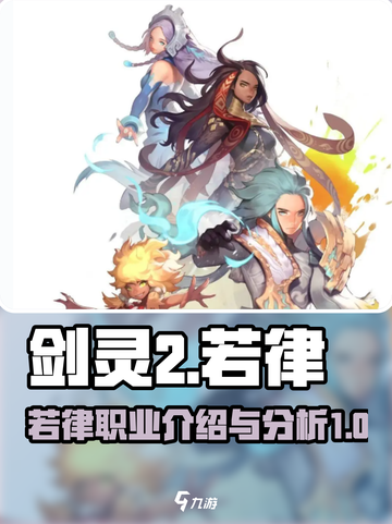 剑灵2手游若律🔥超强输出必看！截图1