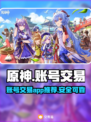 原神账号交易🔥选对平台少走弯路！🎮