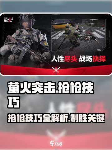 萤火突击🔥抢枪技巧大公开，轻松制胜⚡游戏名必备攻略！截图1
