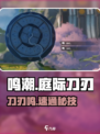 鸣潮🔥庭际刀刃鸣通关秘籍！