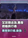 艾尔登法环🔥黑夜君临执行者：最强职业揭秘！🔥