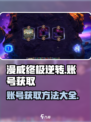 漫威终极逆转💥账号免费获取方法大公开！